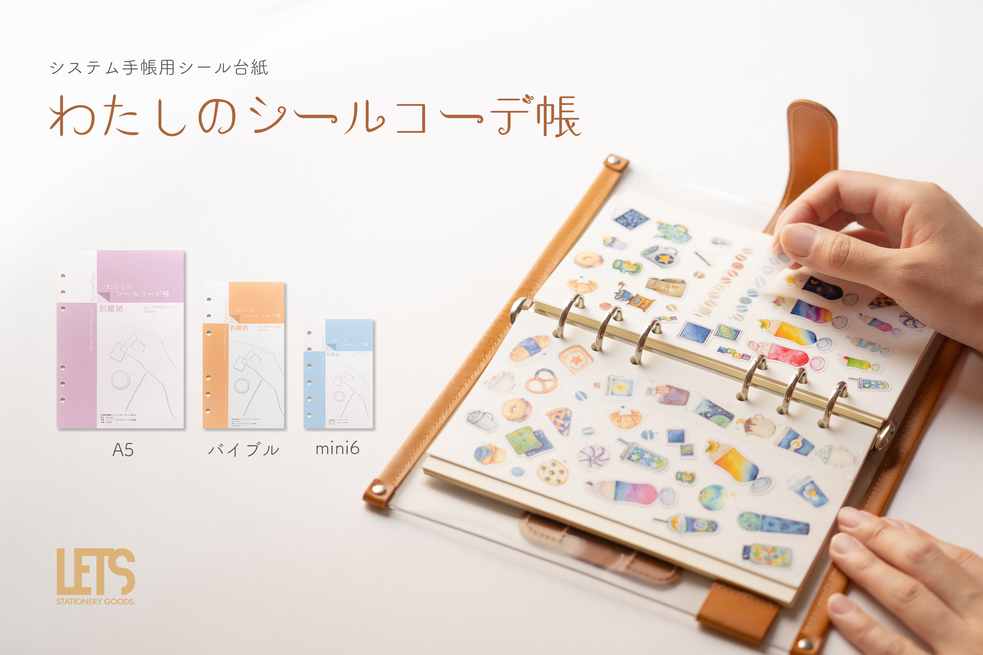 【新製品】システム手帳用シール台紙「わたしのシールコーデ帳」