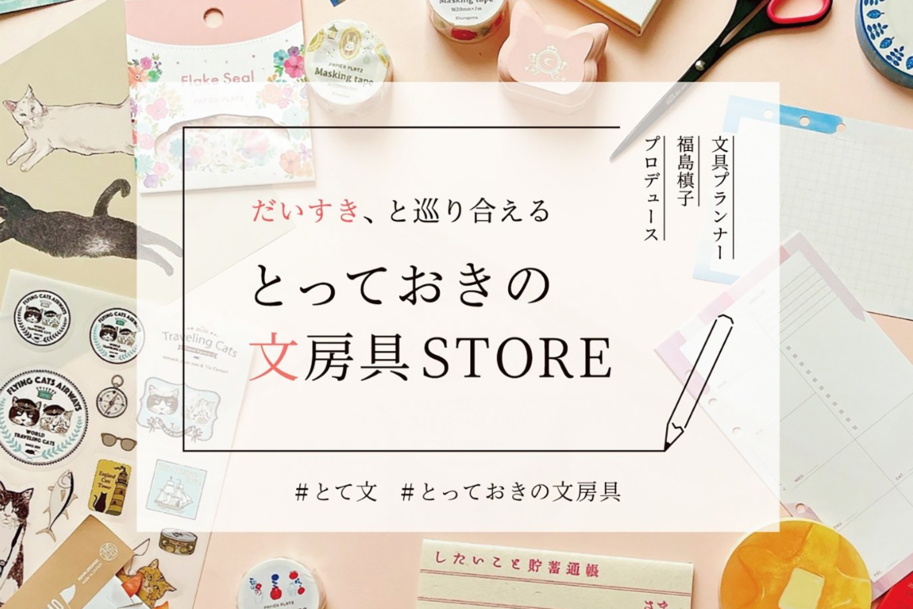 【お知らせ】とっておきの文房具STOREに出店中です