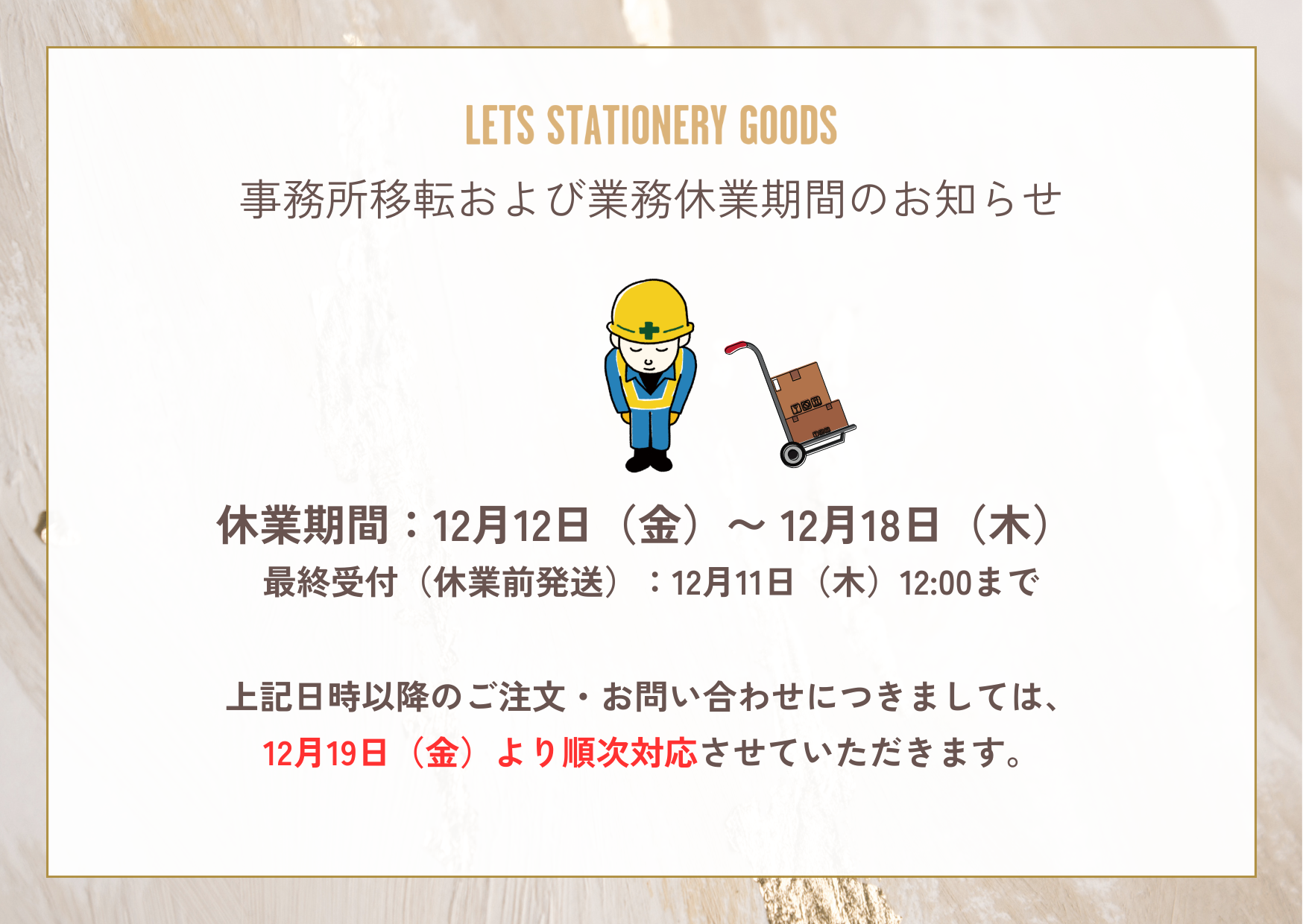 事務所移転および業務休業期間のお知らせ – LETS STATIONERY GOODS