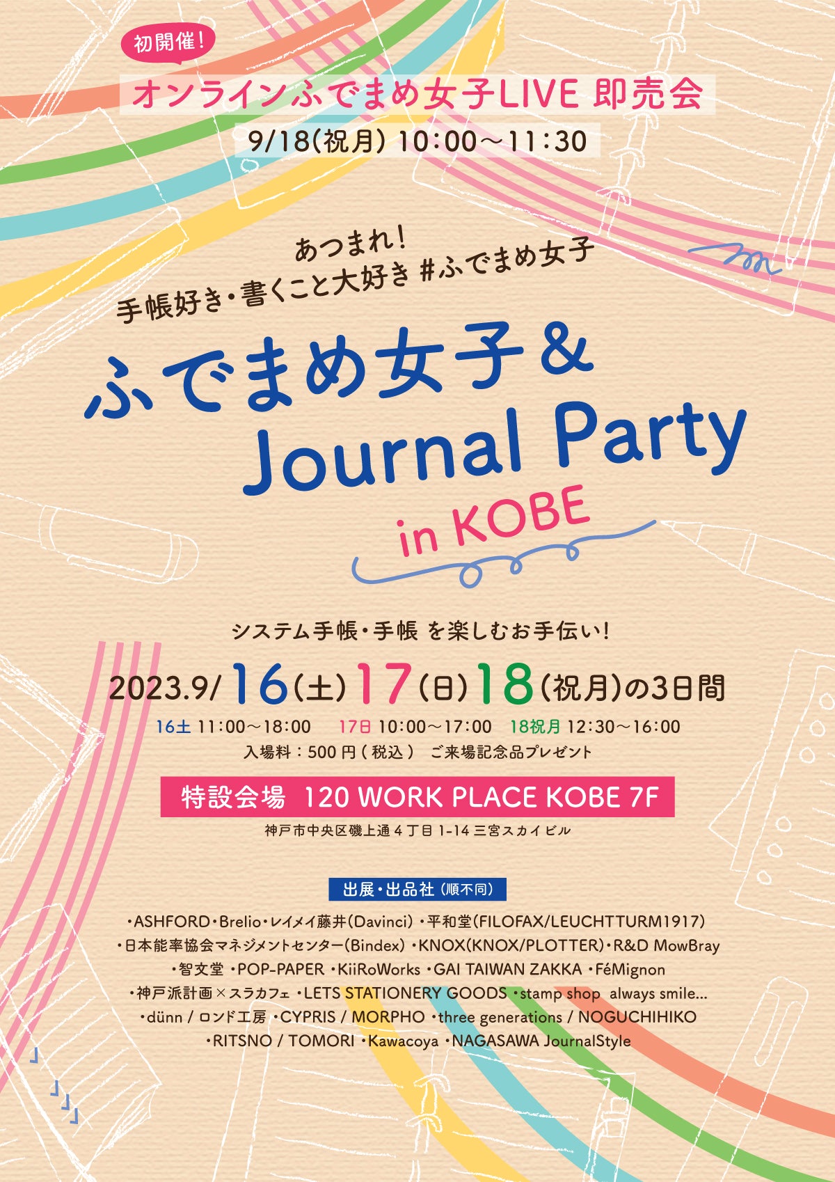 【イベント告知】ふでまめ女子&Journal Party 2023夏@神戸