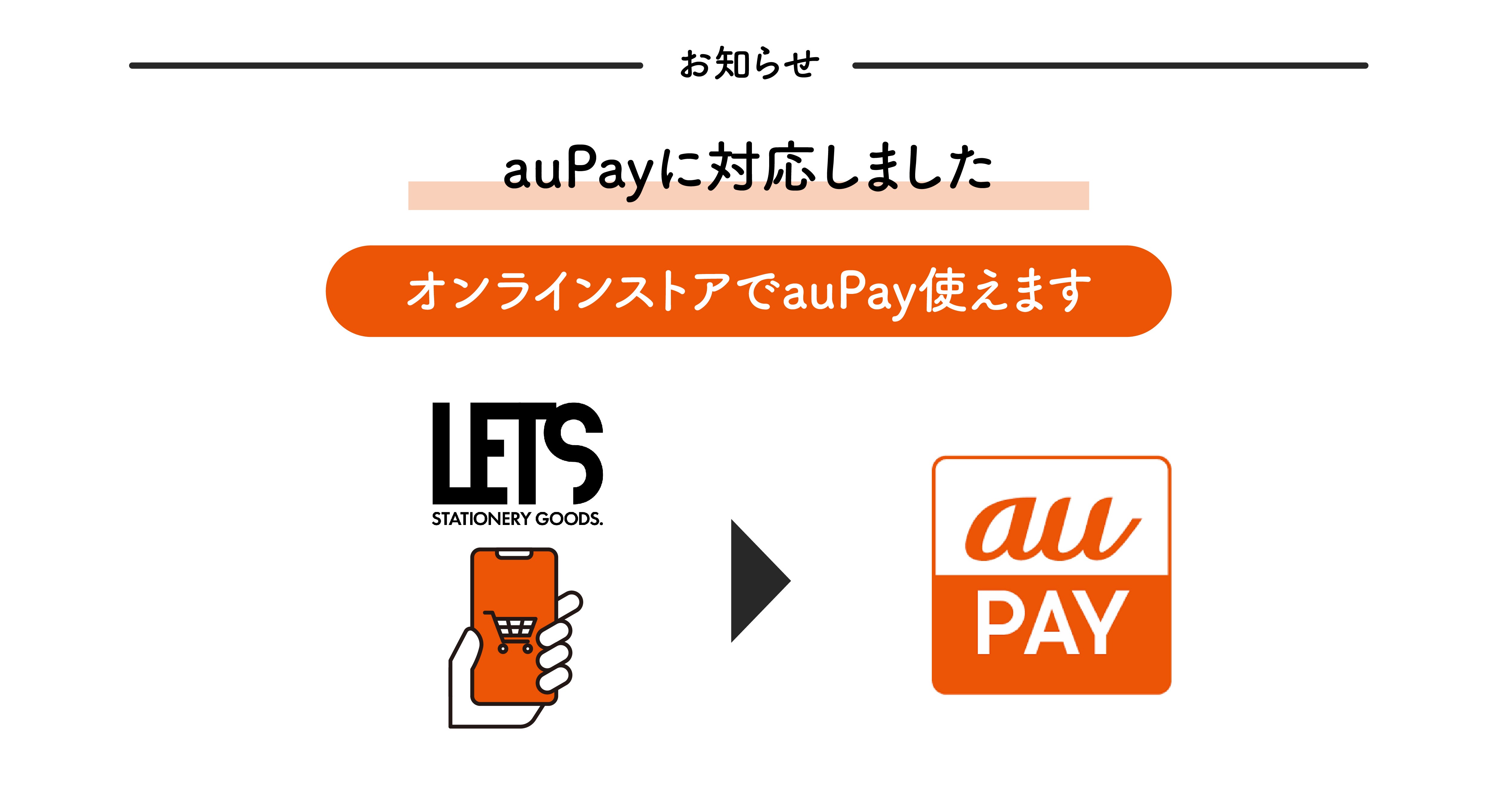 【お知らせ】au Payに対応しました!