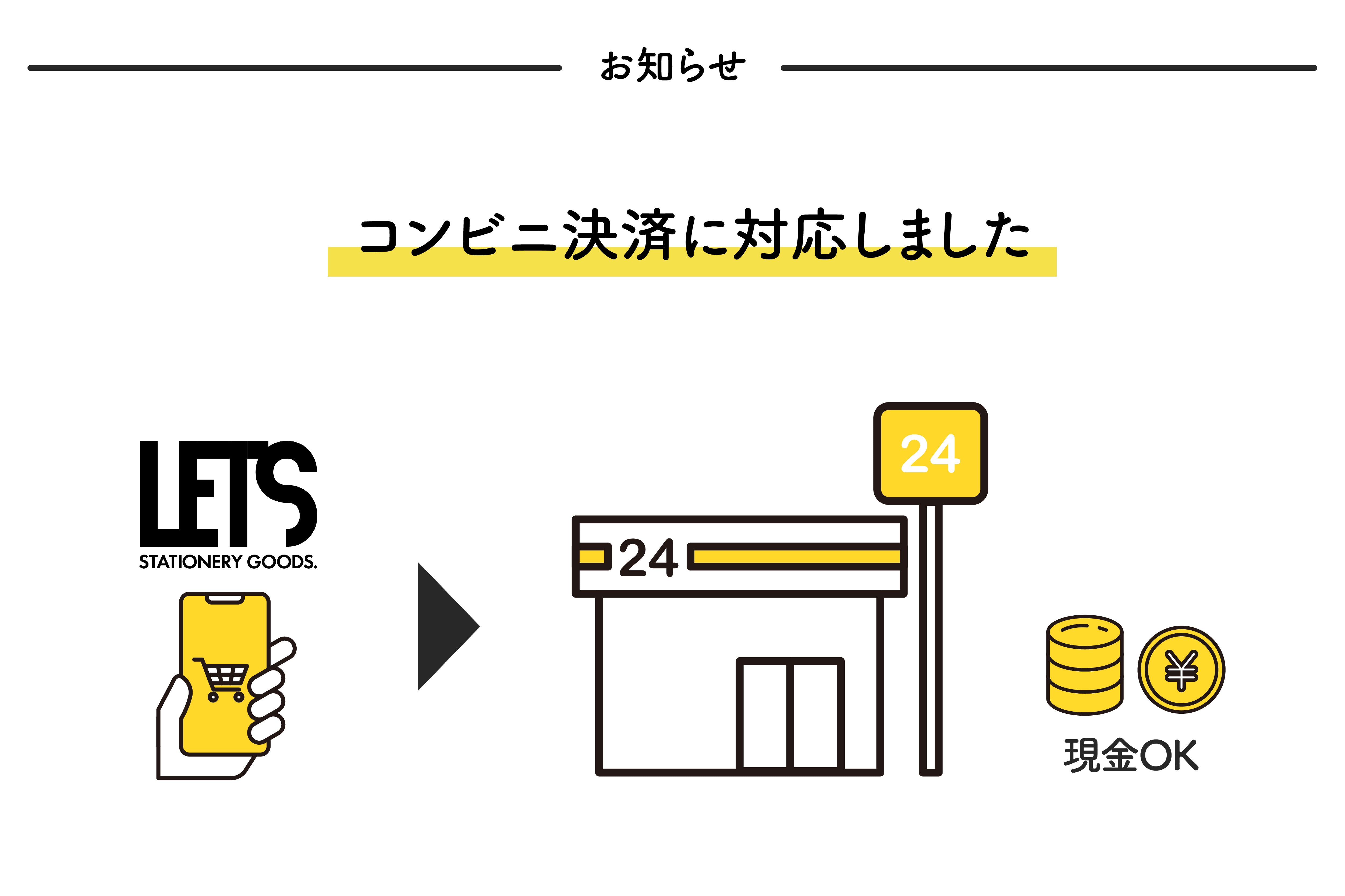 【お知らせ】コンビニ決済が使えるようになりました!
