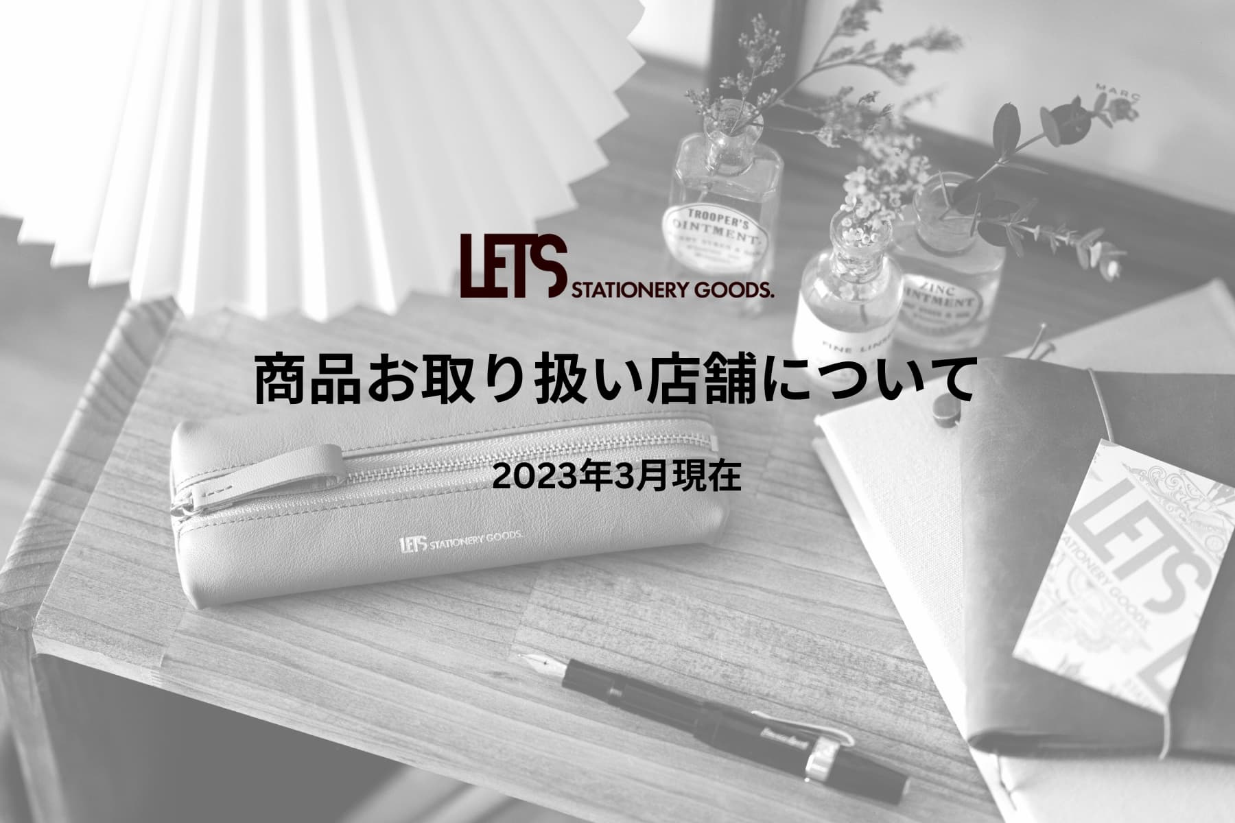 LETS 販売店舗一覧【2023年3月現在】