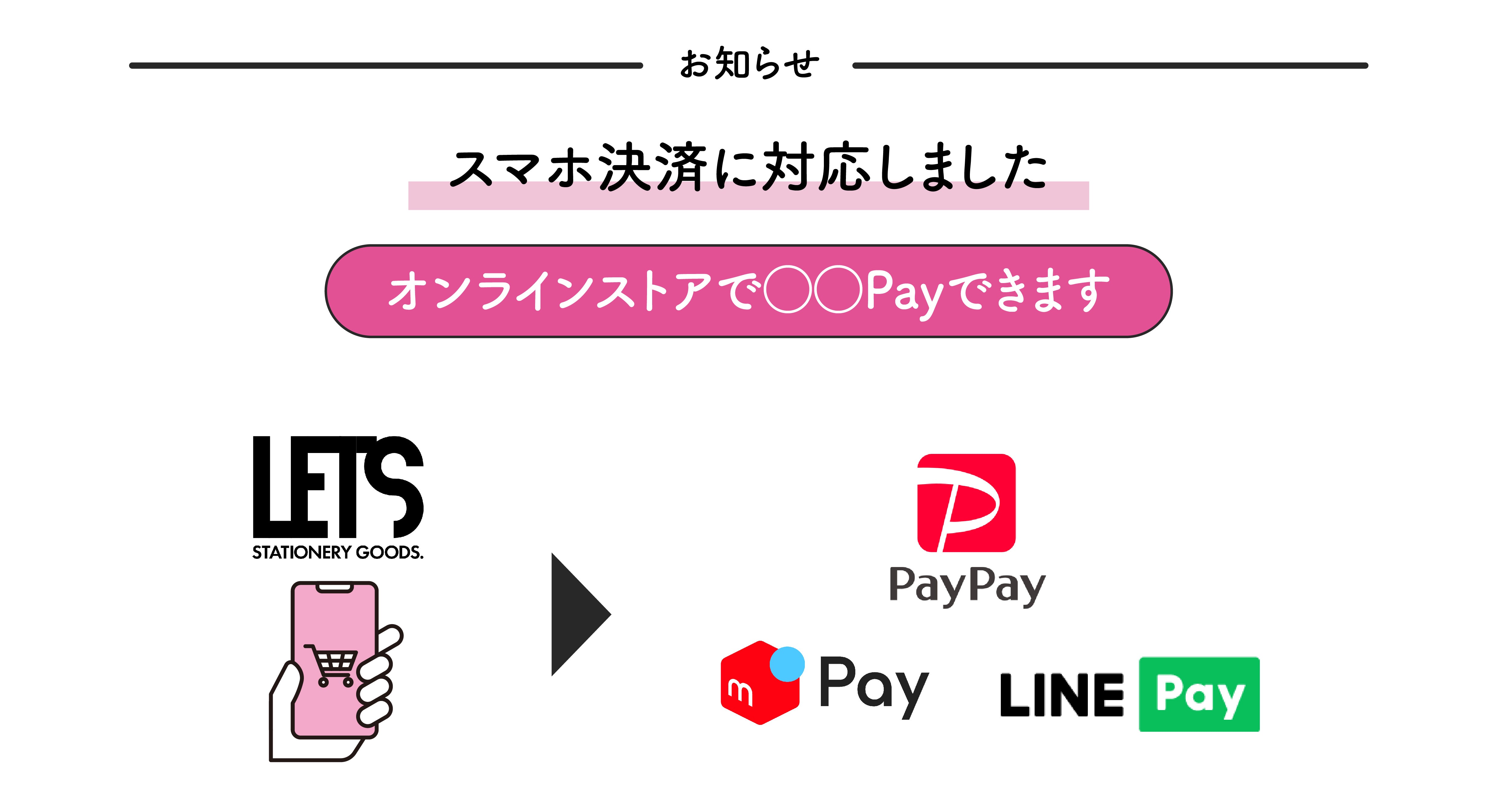 【お知らせ】〇〇Payなどのスマホ決済に対応しました!