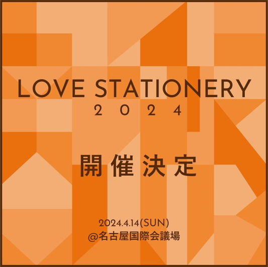 【イベント告知】LOVE STATIONERY 2024に出店いたします