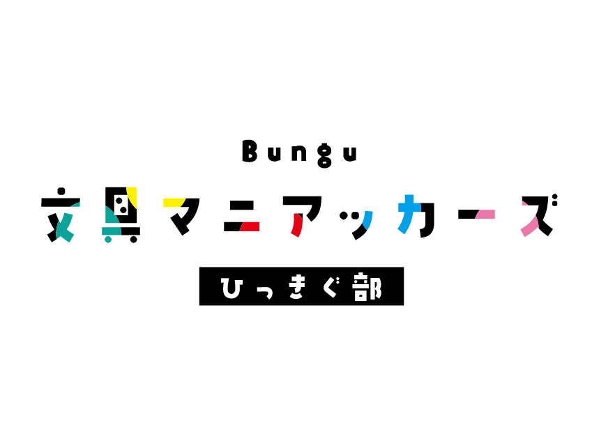 文具マニアのためのアクリルキーホルダー〈筆記具仕様〉