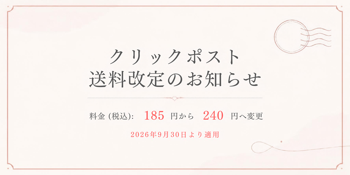 クリックポスト料金改定のお知らせ