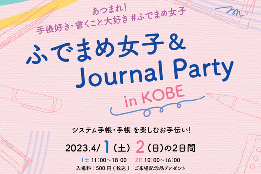 ［イベント告知］ふでまめ女子＆Journal Party 2023春@神戸