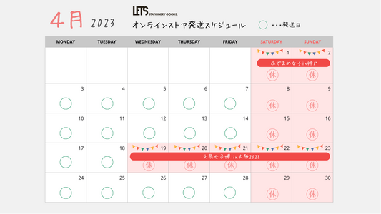 ４月の発送スケジュールについて