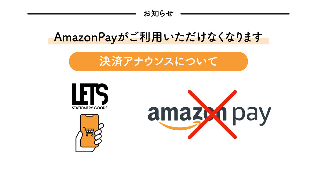 【告知】Amazon Payがご利用いただけなくなります