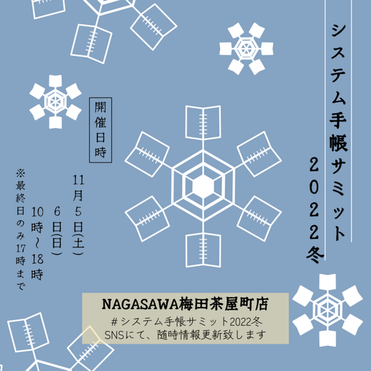 ［イベント告知］システム手帳サミット2022冬