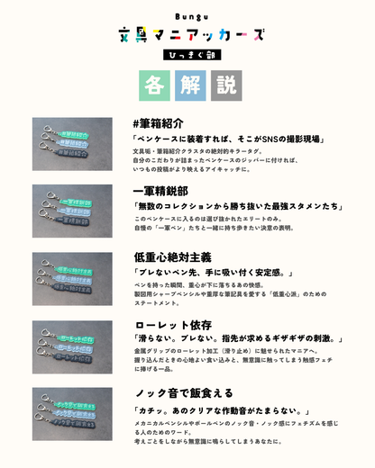文具マニアのためのアクリルキーホルダー〈筆記具仕様〉