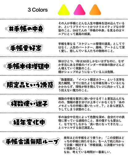 文具マニアのためのアクリルキーホルダー〈システム手帳仕様〉