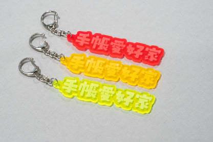 文具マニアのためのアクリルキーホルダー〈システム手帳仕様〉