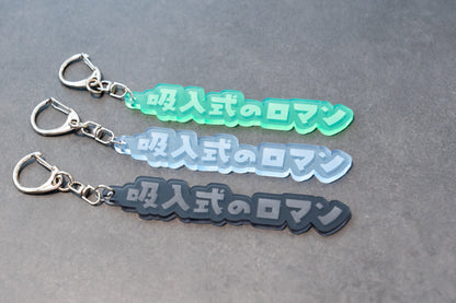 文具マニアのためのアクリルキーホルダー〈筆記具仕様〉
