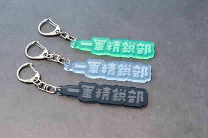文具マニアのためのアクリルキーホルダー〈筆記具仕様〉