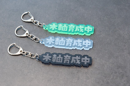 文具マニアのためのアクリルキーホルダー〈筆記具仕様〉