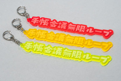 文具マニアのためのアクリルキーホルダー〈システム手帳仕様〉